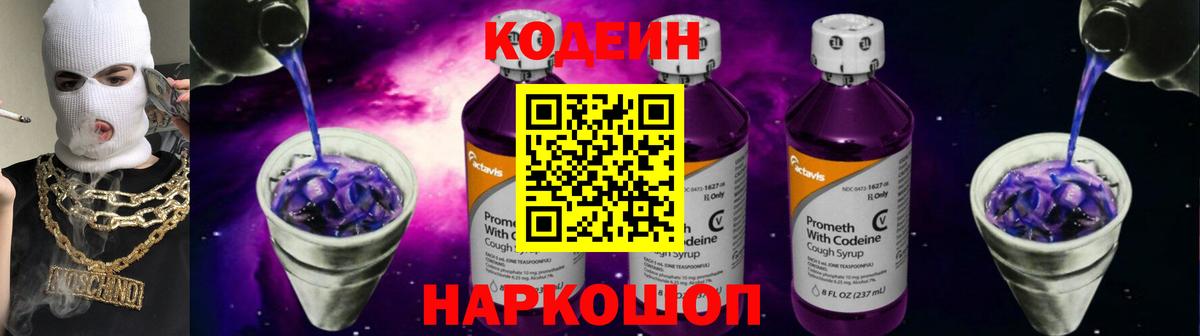 Клин  Кодеиновый сироп Lean Purple Drank  Вход с VPN  Кодеин напиток Lean (лин) 